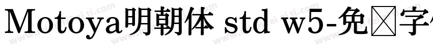 Motoya明朝体 std w5字体转换